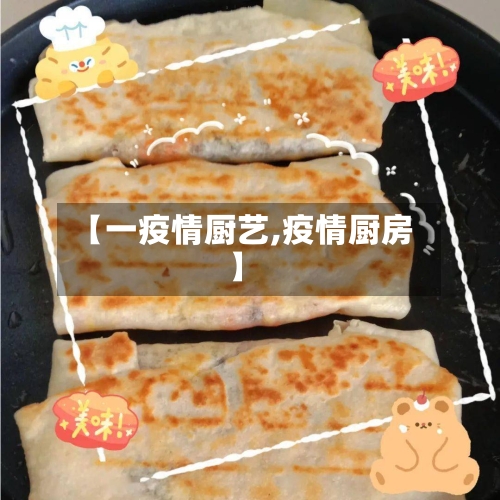 【一疫情厨艺,疫情厨房】