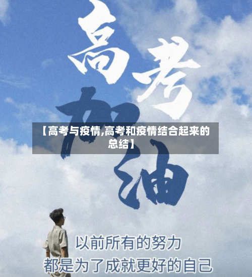 【高考与疫情,高考和疫情结合起来的总结】