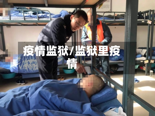 疫情监狱/监狱里疫情
