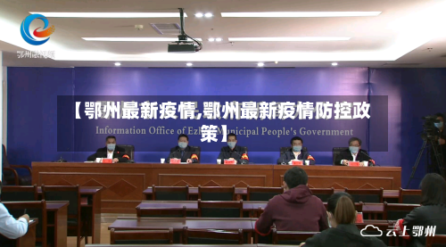 【鄂州最新疫情,鄂州最新疫情防控政策】