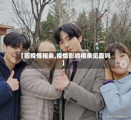 【因疫情相亲,疫情影响相亲见面吗】