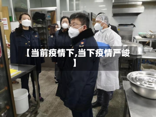 【当前疫情下,当下疫情严峻】
