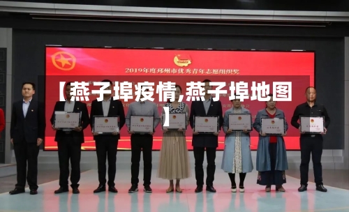 【燕子埠疫情,燕子埠地图】