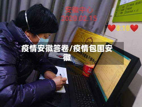 疫情安徽答卷/疫情包围安徽