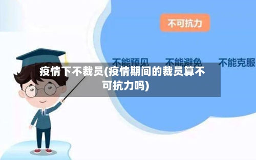 疫情下不裁员(疫情期间的裁员算不可抗力吗)