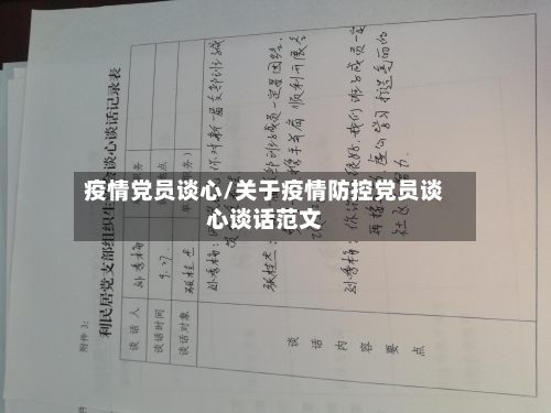 疫情党员谈心/关于疫情防控党员谈心谈话范文