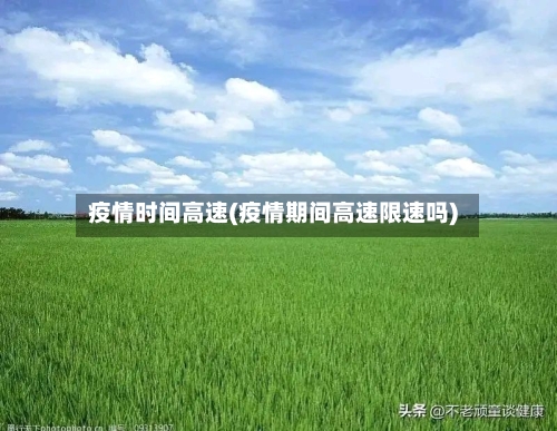 疫情时间高速(疫情期间高速限速吗)