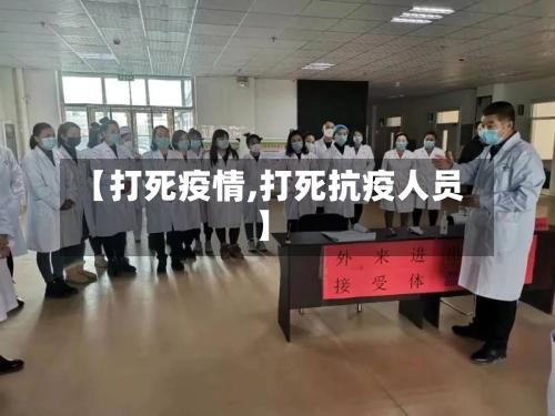 【打死疫情,打死抗疫人员】
