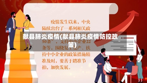 献县肺炎疫情(献县肺炎疫情防控政策)