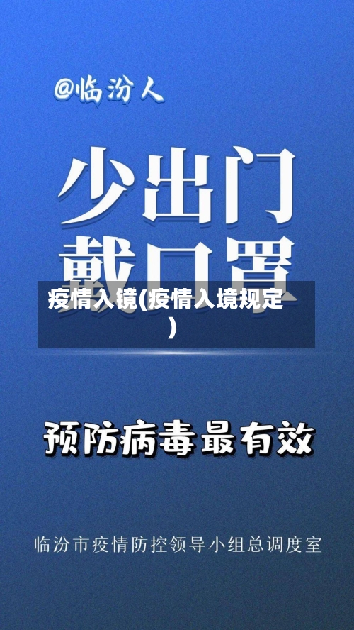 疫情入镜(疫情入境规定)