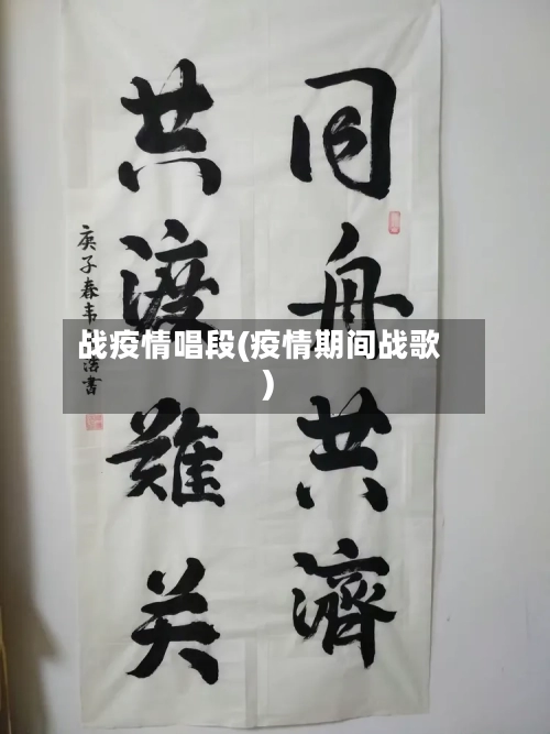 战疫情唱段(疫情期间战歌)