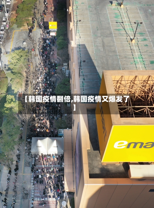 【韩国疫情翻倍,韩国疫情又爆发了】
