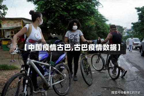 【中国疫情古巴,古巴疫情数据】