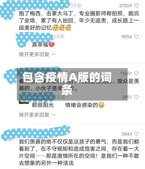 包含疫情A版的词条
