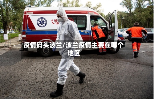疫情码头波兰/波兰疫情主要在哪个地区