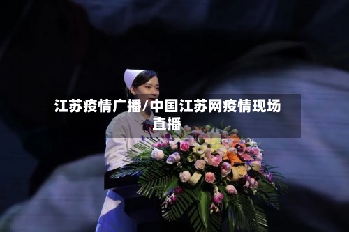 江苏疫情广播/中国江苏网疫情现场直播