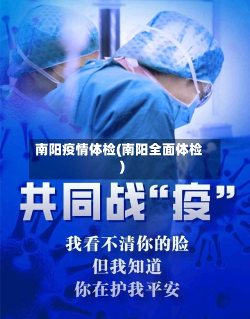 南阳疫情体检(南阳全面体检)