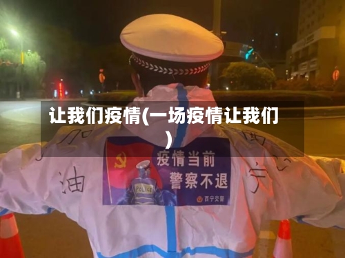 让我们疫情(一场疫情让我们)