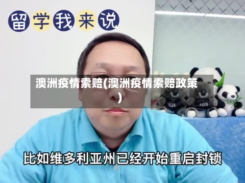 澳洲疫情索赔(澳洲疫情索赔政策)