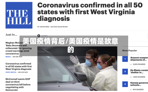 美国疫情背后/美国疫情是故意的
