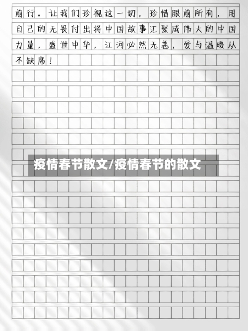疫情春节散文/疫情春节的散文