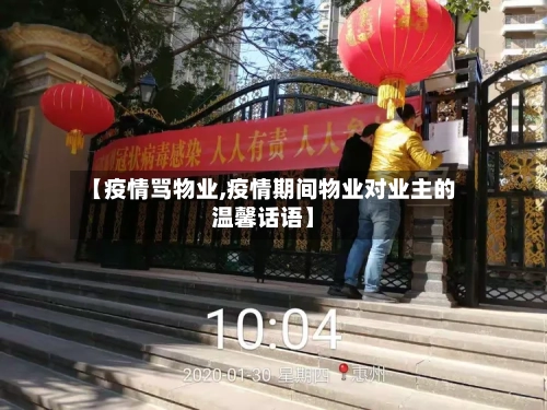 【疫情骂物业,疫情期间物业对业主的温馨话语】