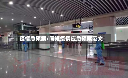 疫情急预案/简短疫情应急预案范文