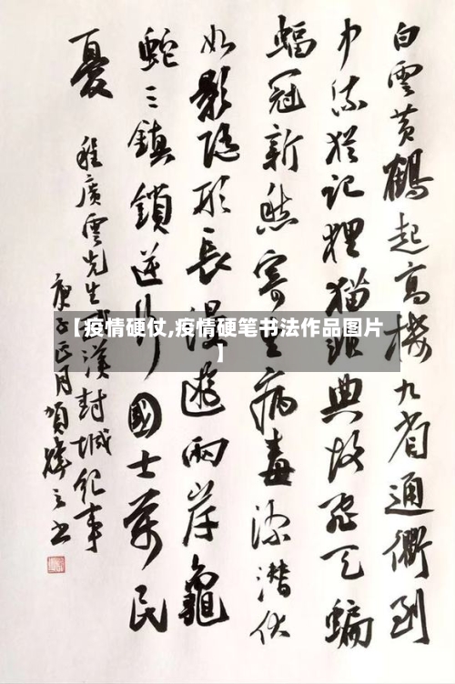 【疫情硬仗,疫情硬笔书法作品图片】