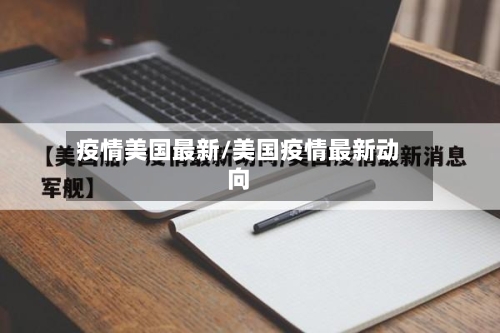 疫情美国最新/美国疫情最新动向
