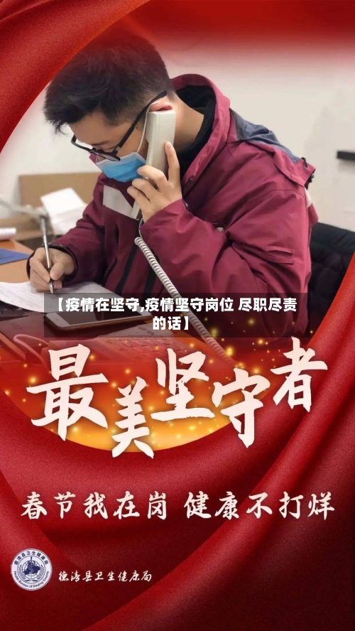 【疫情在坚守,疫情坚守岗位 尽职尽责的话】