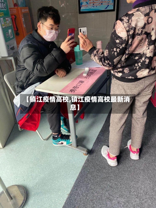 【镇江疫情高校,镇江疫情高校最新消息】