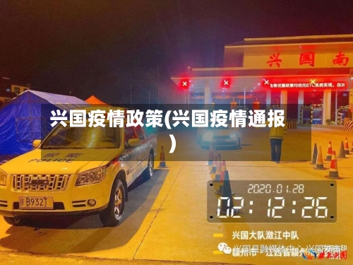 兴国疫情政策(兴国疫情通报)