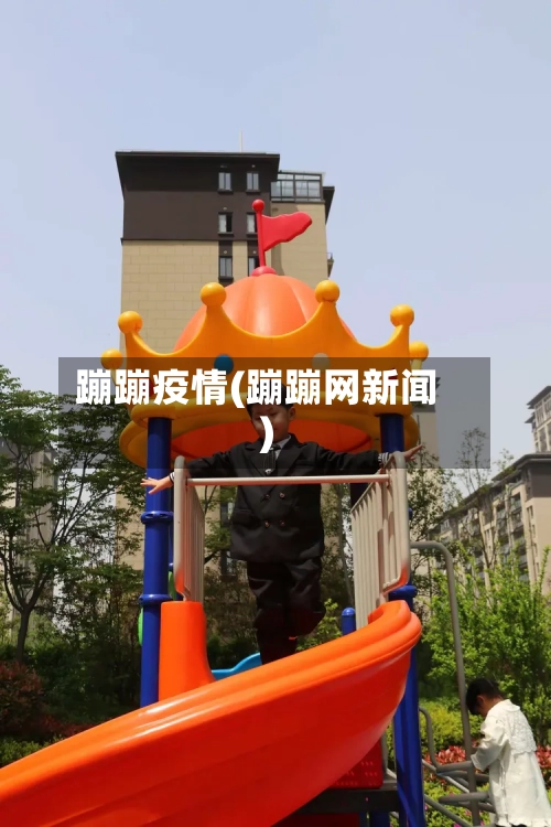 蹦蹦疫情(蹦蹦网新闻)
