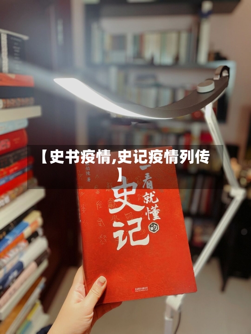 【史书疫情,史记疫情列传】