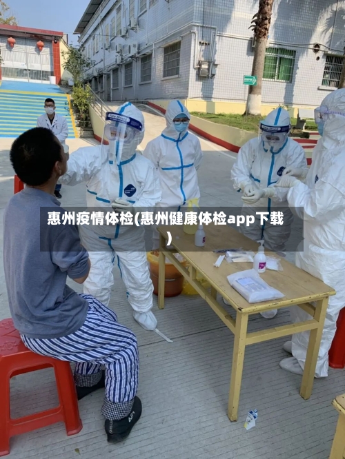 惠州疫情体检(惠州健康体检app下载)