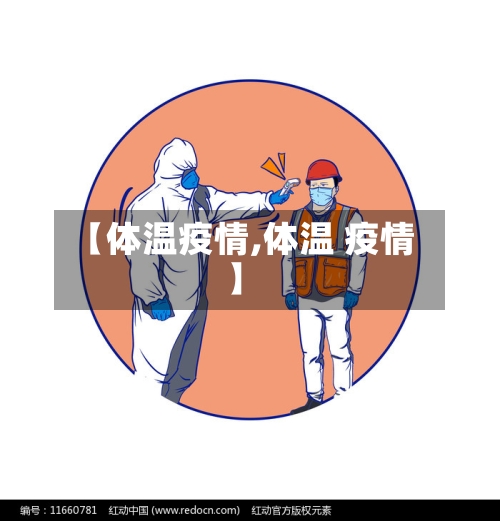 【体温疫情,体温 疫情】