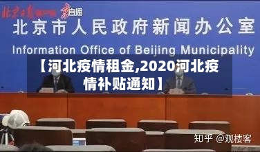 【河北疫情租金,2020河北疫情补贴通知】