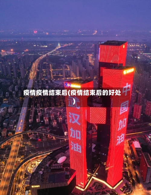 疫情疫情结束后(疫情结束后的好处)
