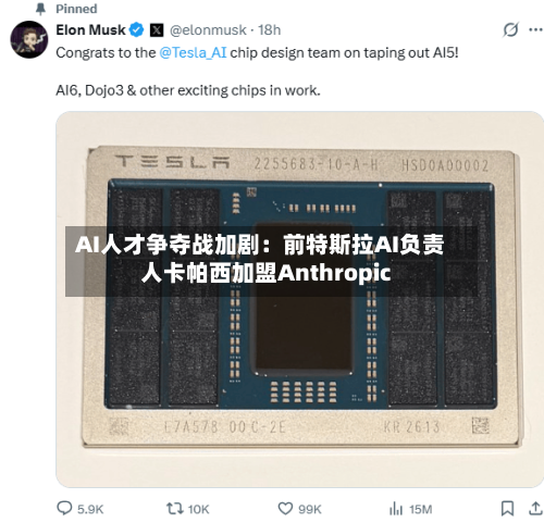 AI人才争夺战加剧：前特斯拉AI负责人卡帕西加盟Anthropic