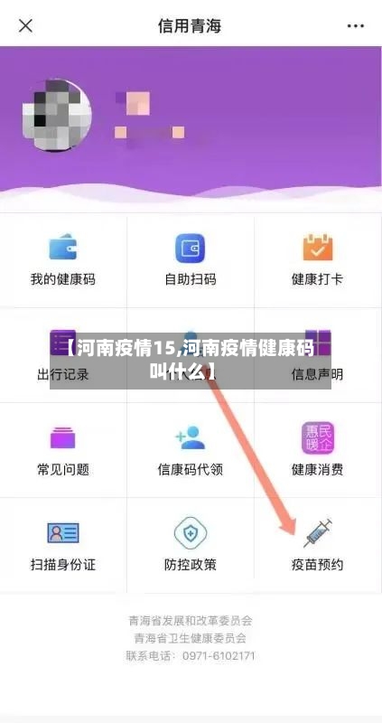 【河南疫情15,河南疫情健康码叫什么】
