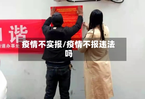 疫情不实报/疫情不报违法吗