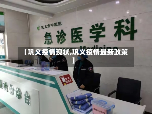 【巩义疫情现状,巩义疫情最新政策】