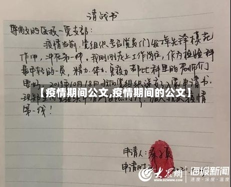 【疫情期间公文,疫情期间的公文】