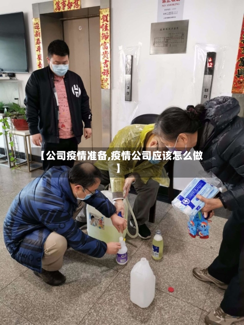 【公司疫情准备,疫情公司应该怎么做】