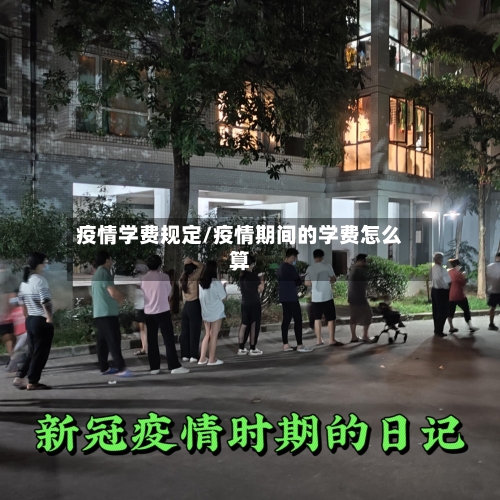 疫情学费规定/疫情期间的学费怎么算