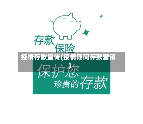 疫情存款宣传(疫情期间存款营销)