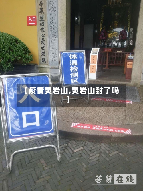 【疫情灵岩山,灵岩山封了吗】