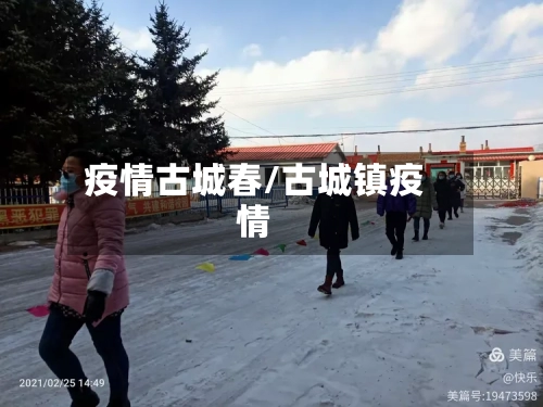 疫情古城春/古城镇疫情