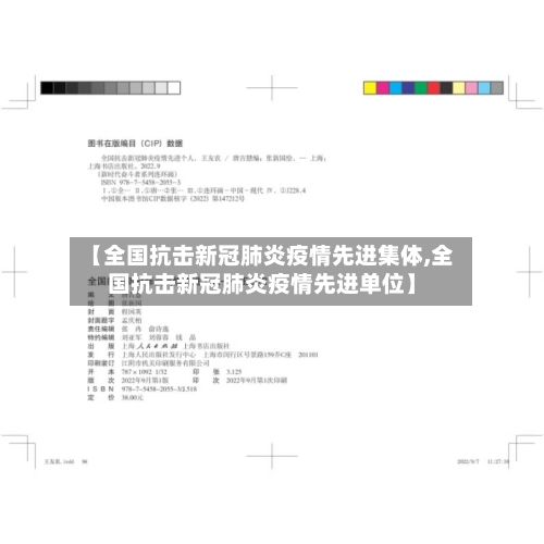 【全国抗击新冠肺炎疫情先进集体,全国抗击新冠肺炎疫情先进单位】