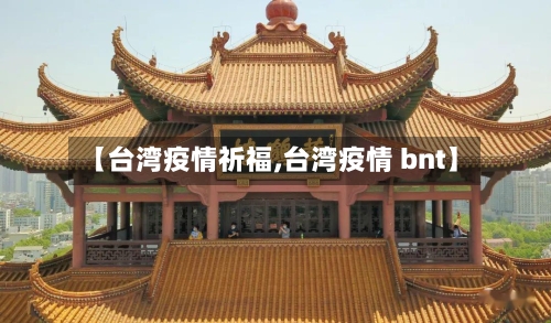 【台湾疫情祈福,台湾疫情 bnt】